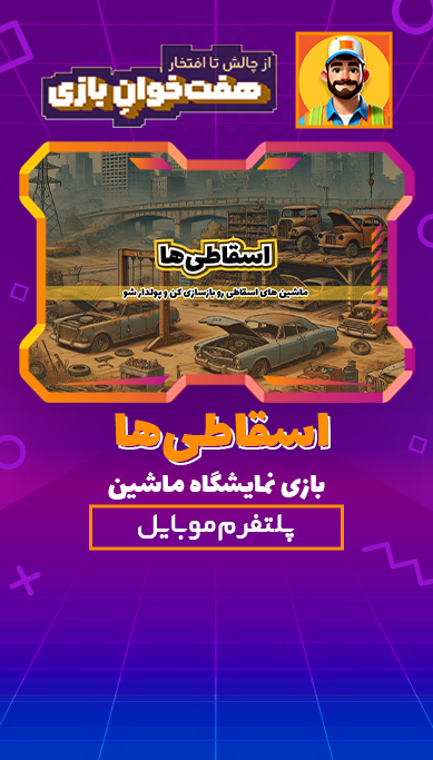 اسقاطی‌ها - بازی نمایشگاه ماشین